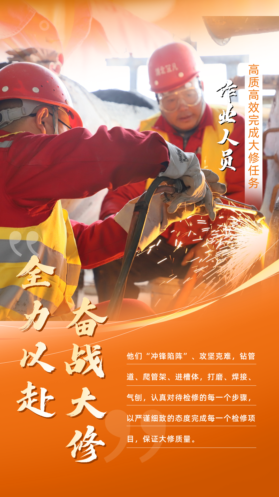 股份公司：全力以赴，高質高效戰大修(圖5)